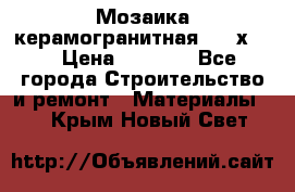 Мозаика керамогранитная  2,5х5.  › Цена ­ 1 000 - Все города Строительство и ремонт » Материалы   . Крым,Новый Свет